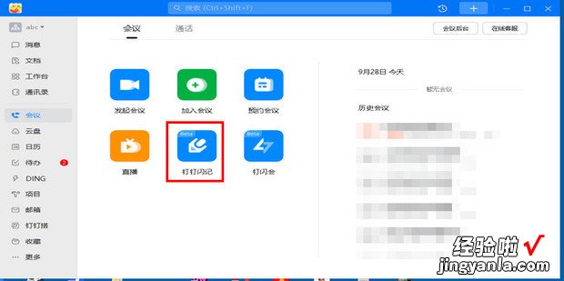 电脑版钉钉怎样打开钉钉闪记，钉钉电脑版下载