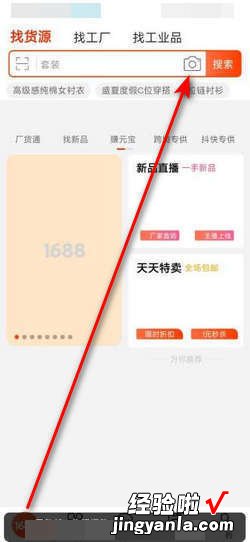 1688怎么用图片找货源，1688怎么找货源