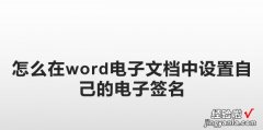 怎么在word电子文档中设置自己的电子签名，怎么在word上电子签名