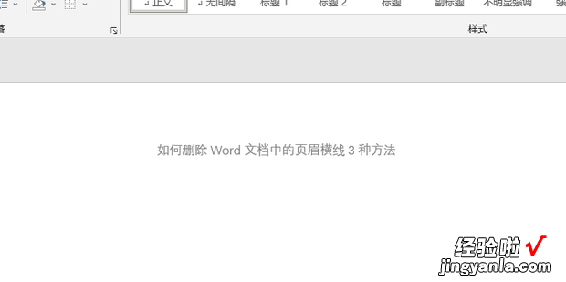 如何删除Word文档中的页眉横线3种方法，如何删除word中的页眉横线