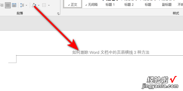 如何删除Word文档中的页眉横线3种方法，如何删除word中的页眉横线