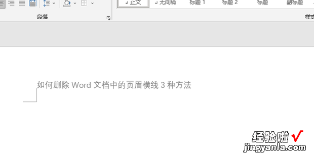 如何删除Word文档中的页眉横线3种方法，如何删除word中的页眉横线