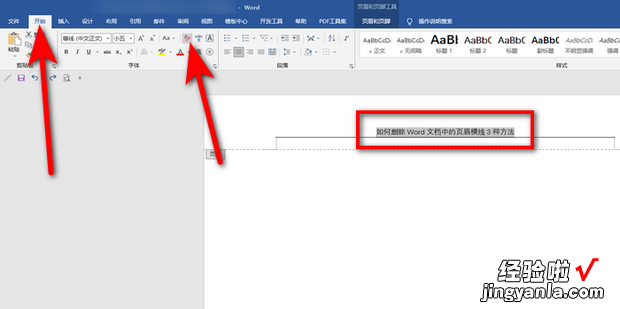 如何删除Word文档中的页眉横线3种方法，如何删除word中的页眉横线