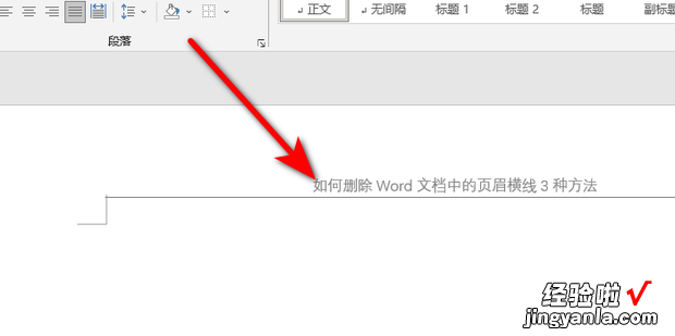 如何删除Word文档中的页眉横线3种方法，如何删除word中的页眉横线