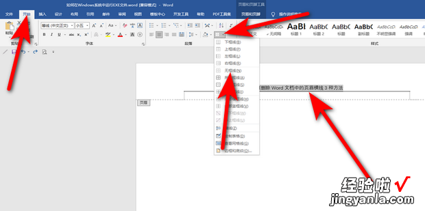 如何删除Word文档中的页眉横线3种方法，如何删除word中的页眉横线