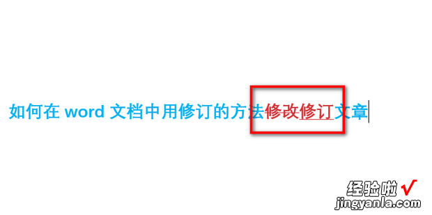 如何在word文档中用修订的方法修改文章