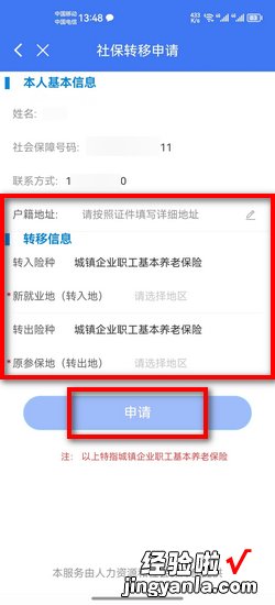 12333平台上怎么申请社保转移