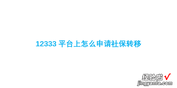 12333平台上怎么申请社保转移