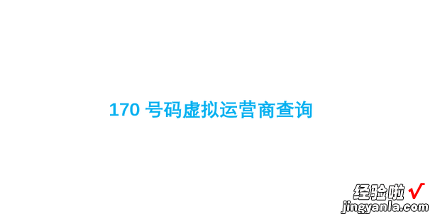 170号码虚拟运营商查询，170号码虚拟运营商能查询的出地址吗