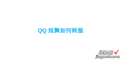 QQ炫舞如何转服，qq炫舞转服系统官网