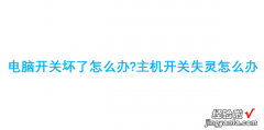 电脑开关坏了怎么办主机开关失灵怎么办