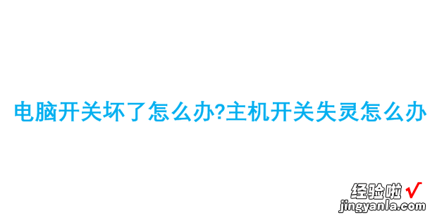 电脑开关坏了怎么办主机开关失灵怎么办