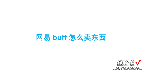 网易buff怎么卖东西，网易buff怎么卖东西