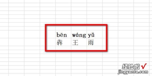 单元格中如何给汉字添加拼音声调