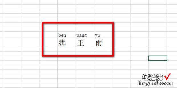 单元格中如何给汉字添加拼音声调