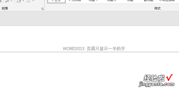 WORD2013 页眉只显示一半的字