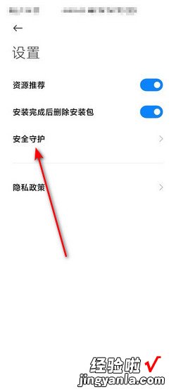 小米下载安全守护怎么关闭，小米下载安全守护怎么关闭不了