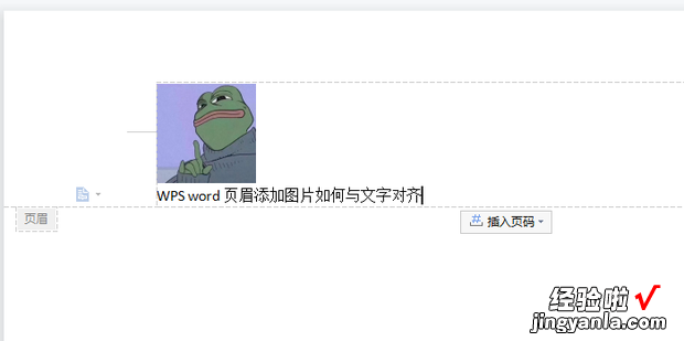 WPS word页眉添加图片如何与文字对齐