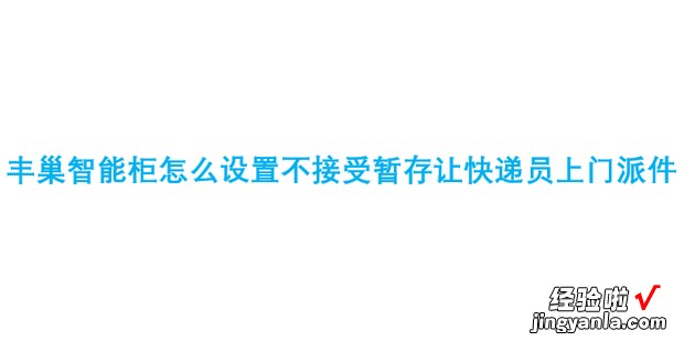 丰巢智能柜怎么设置不接受暂存让快递员上门派件