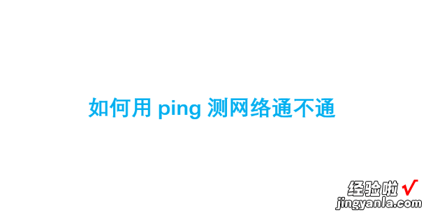 如何用ping测网络通不通，手机如何ping网络