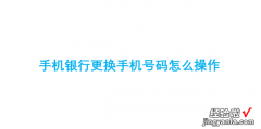 手机银行更换手机号码怎么操作，建行手机银行更换手机号码怎么操作