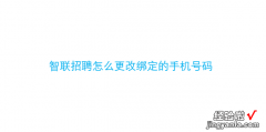 智联招聘怎么更改绑定的手机号码，智联招聘怎么取消手机号码绑定