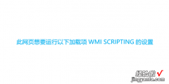此网页想要运行以下加载项WMI SCRIPTING的设置