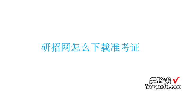 研招网怎么下载准考证，研招网怎么下载准考证博士