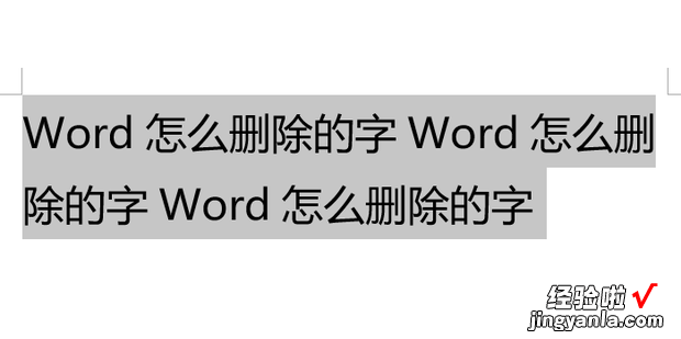 Word怎么删除重复的字，word怎么删除重复的字只留一个