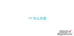 YY怎么充值，yy怎么充值比较划算