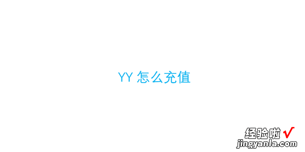 YY怎么充值，yy怎么充值比较划算