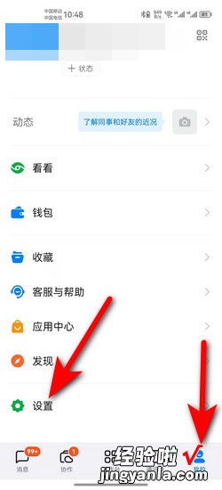 钉钉APP中怎么隐藏自己的企业信息