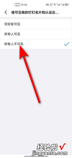 钉钉APP中怎么隐藏自己的企业信息