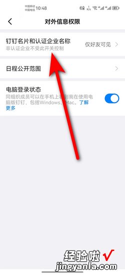 钉钉APP中怎么隐藏自己的企业信息