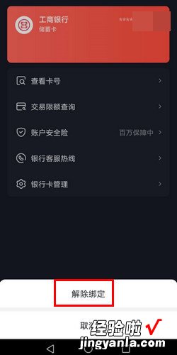 抖音怎么解绑银行卡，抖音怎么解绑银行卡号