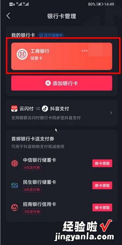 抖音怎么解绑银行卡，抖音怎么解绑银行卡号