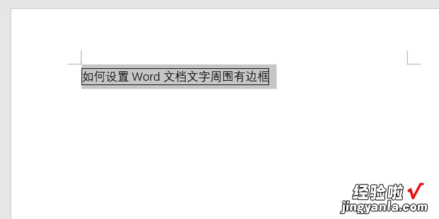 如何设置Word文档文字周围有边框，word如何设置强调文字