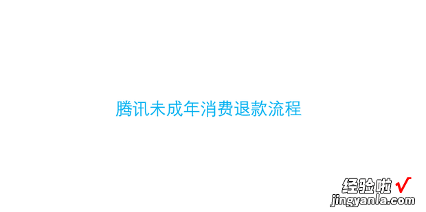 腾讯未成年消费退款流程，腾讯未成年消费退款流程中怎么证明亲子关系