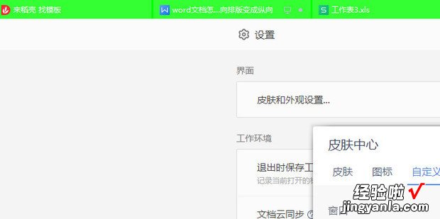 wps如何设置窗口的背景颜色，wps窗口背景颜色怎么改