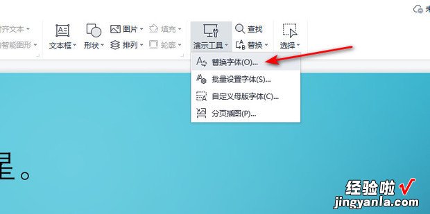 WPS演示怎样替换文本的字体