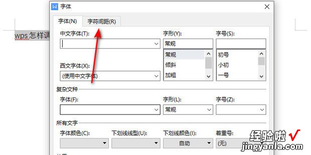 wps怎样调整文字间距，wps怎么调整字符间距