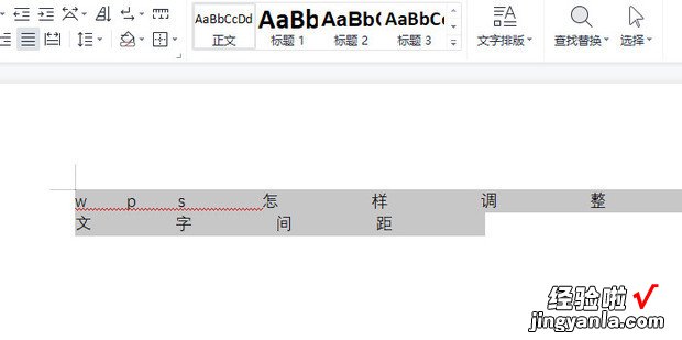 wps怎样调整文字间距，wps怎么调整字符间距