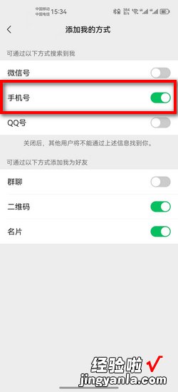 微信怎么设置允许通过搜索手机号码找到我