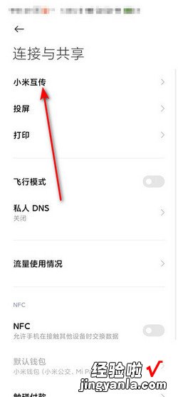 小米手机怎么开启小米互传，小米手机开启小米互传提示权限