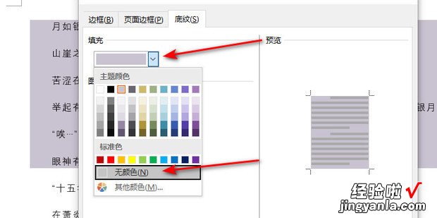 Word段落中存在底纹颜色怎么清除