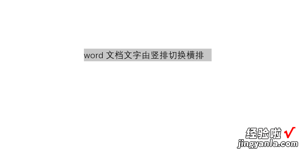 word文档文字由竖排切换横排，word文档怎么写竖排文字