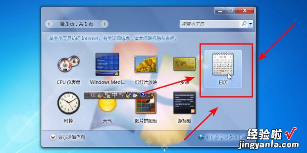 Windows7电脑怎样添加日历桌面小工具