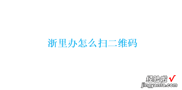 浙里办怎么扫二维码