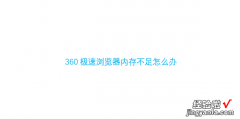 360极速浏览器内存不足怎么办，360手表内存不足怎么办