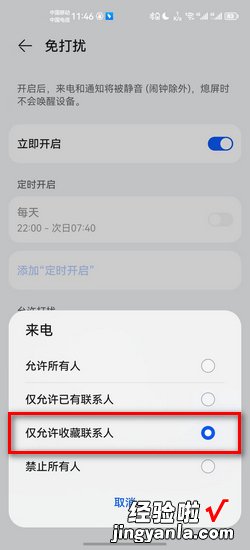 如何让手机开启免打扰模式设置白名单